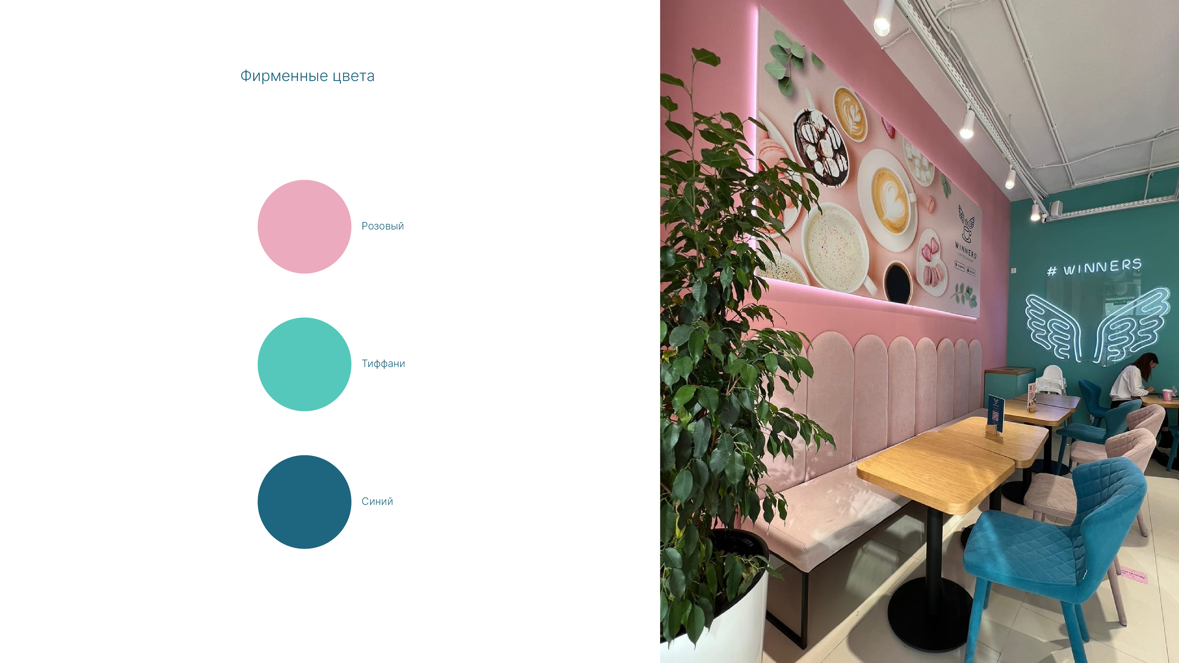 Winners Coffee by aoie studio, 2024. A coffee chain across multiple Russian cities with in-house food and pastry production, quality coffee, and high service standards.